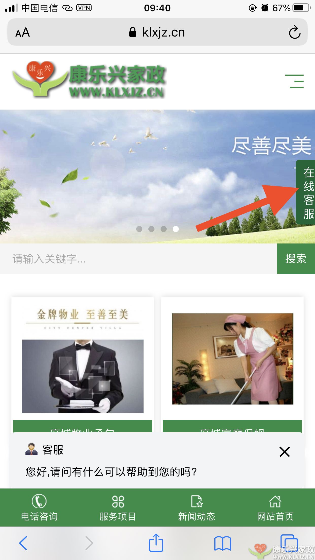 康樂興家政服務(wù)有限公司官網(wǎng)在線客服上線啦！(圖1)