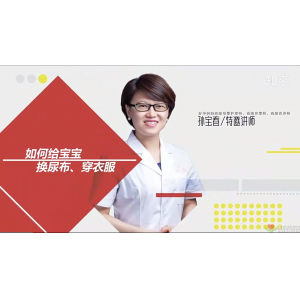 [視頻教學(xué)]如何正確的給新生兒換尿布穿衣服？