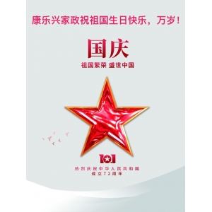 康樂(lè)興家政祝：祖國(guó)生日快樂(lè)！